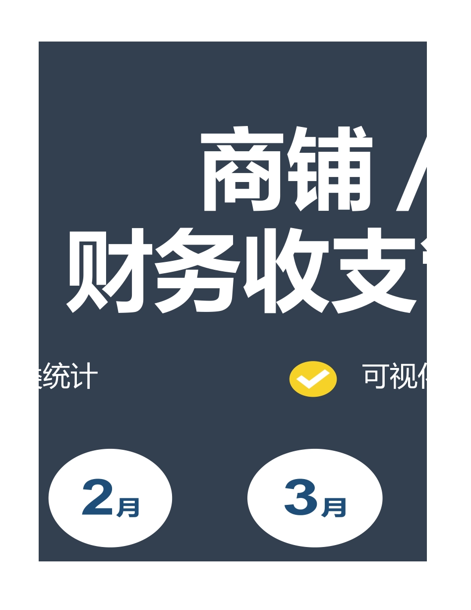 商铺店铺全年收支管理系统_第3页