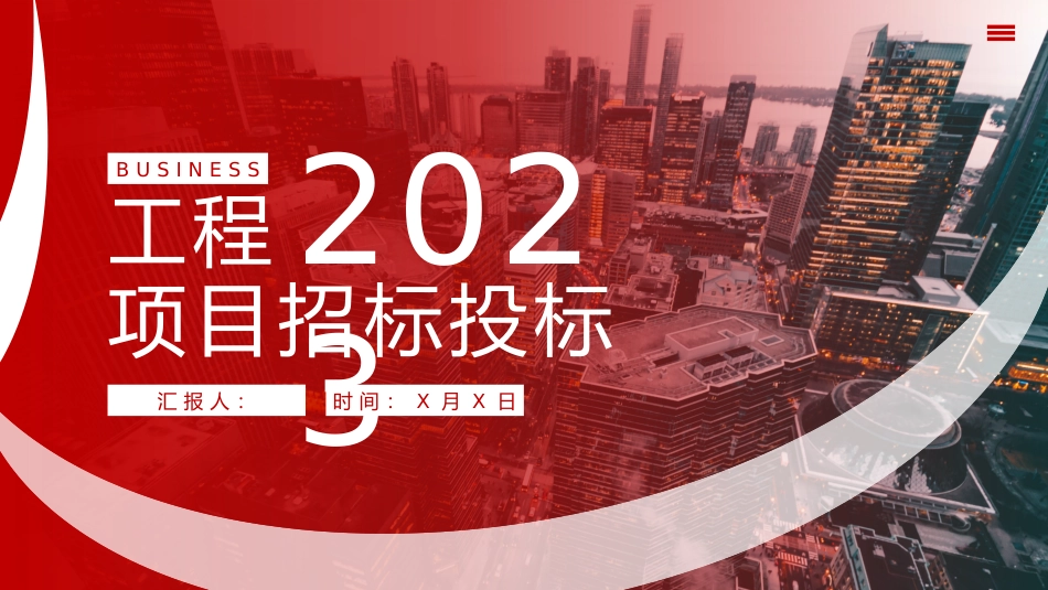 商务工程项目招招标投标模板_第1页