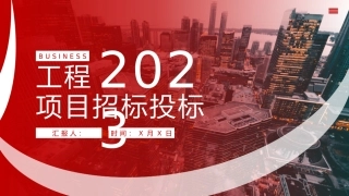 商务工程项目招招标投标模板