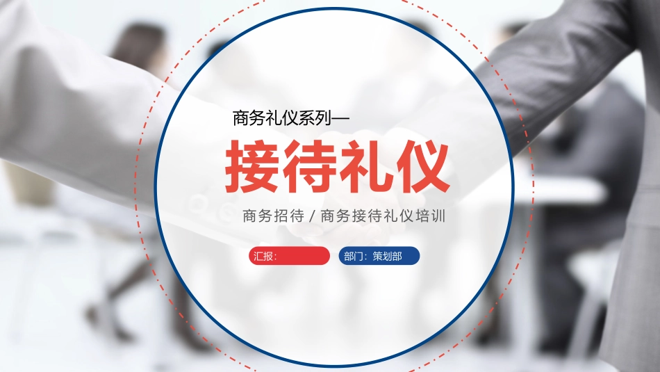 商务礼仪系列—接待礼仪_第1页