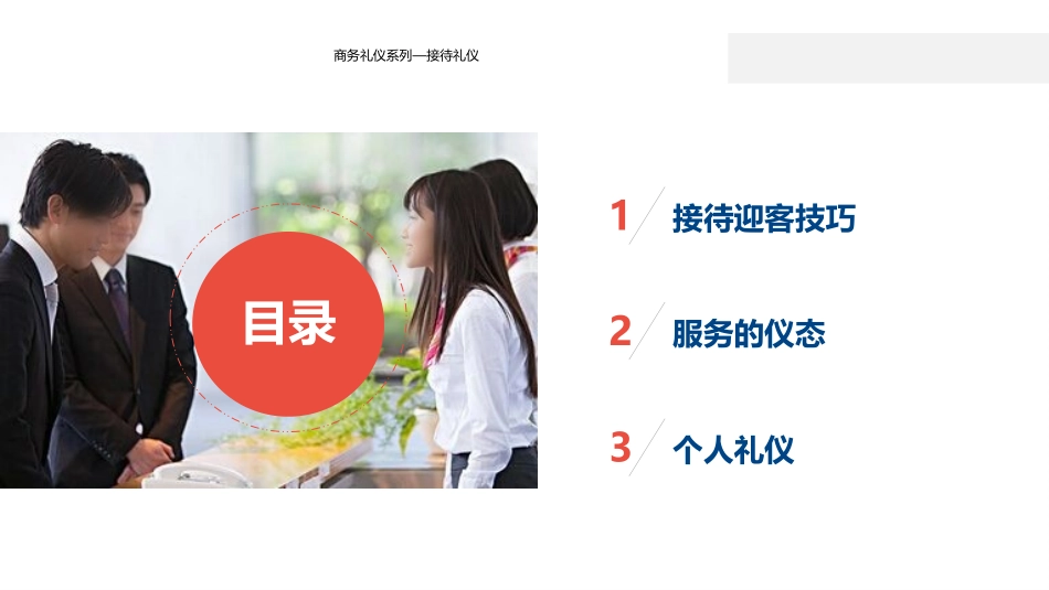 商务礼仪系列—接待礼仪_第3页