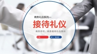 商务礼仪系列—接待礼仪