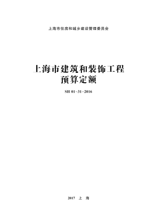 上海市建筑和装饰工程预算定额2016版