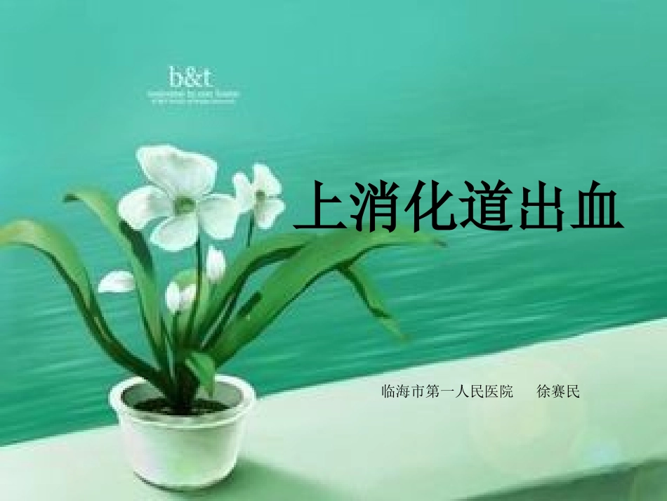 上消化道出血_第1页