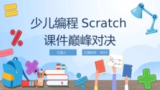 少儿编程Scratch课件巅峰对决