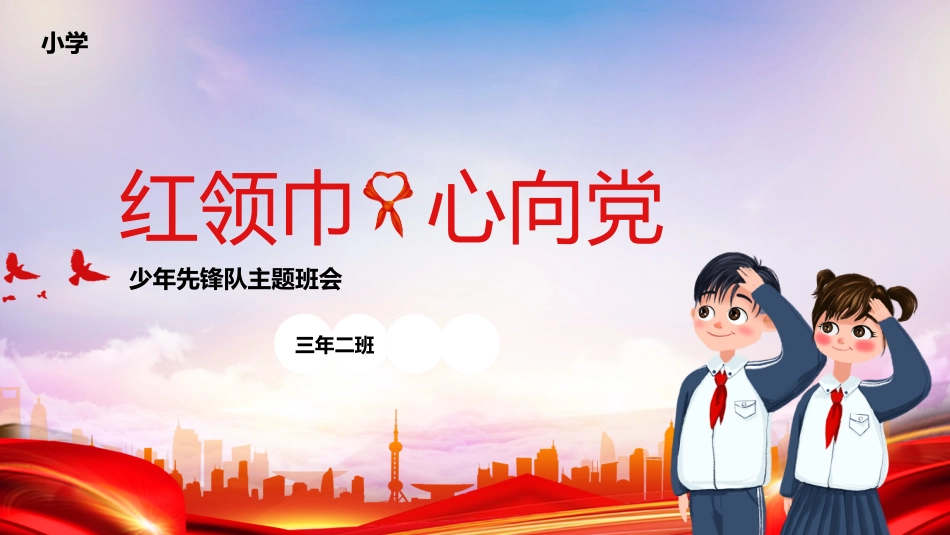 少年先锋队主题班会_第1页