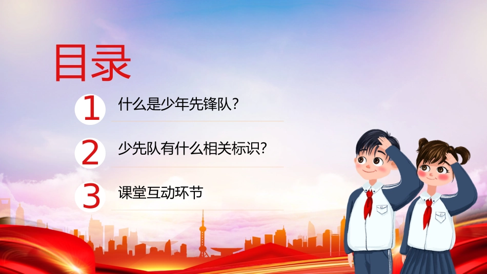 少年先锋队主题班会_第2页