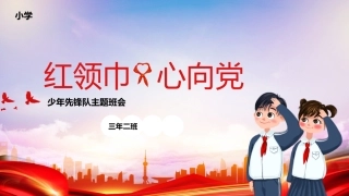 少年先锋队主题班会