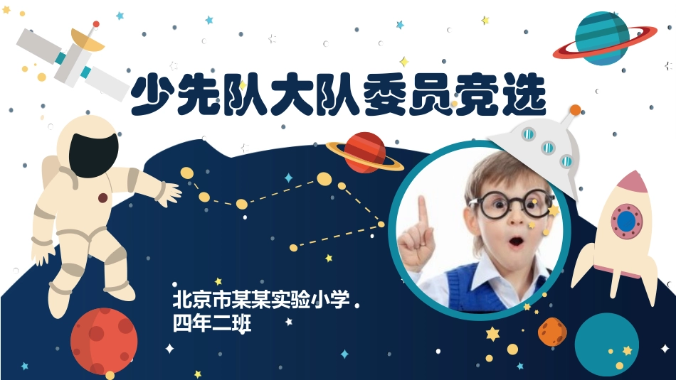 少先队大队委员竞选模板_第1页
