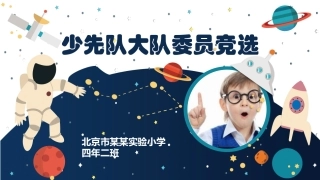 少先队大队委员竞选模板