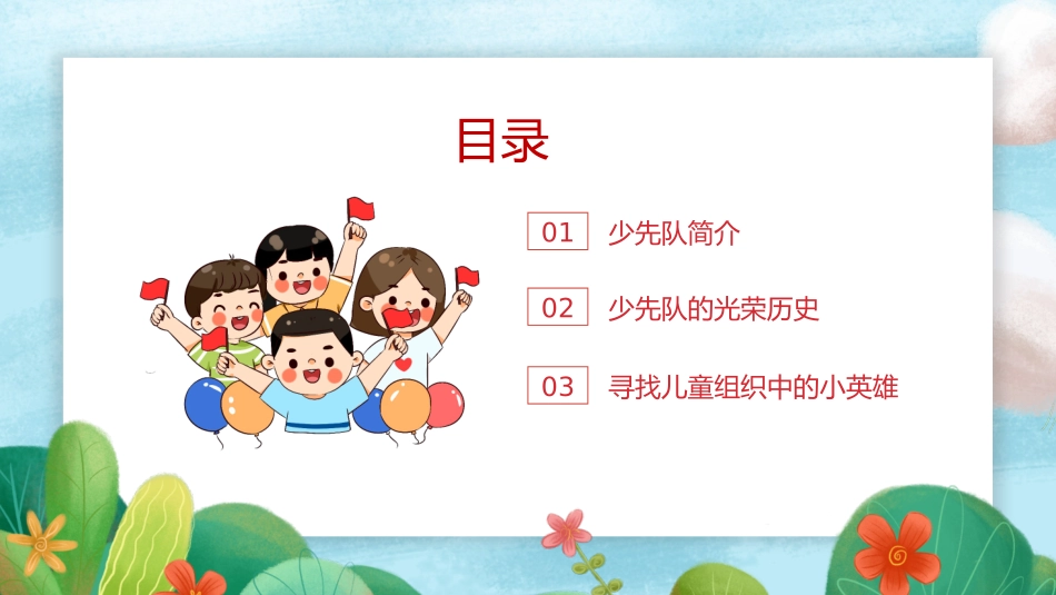 少先队队史主题活动课程_第2页