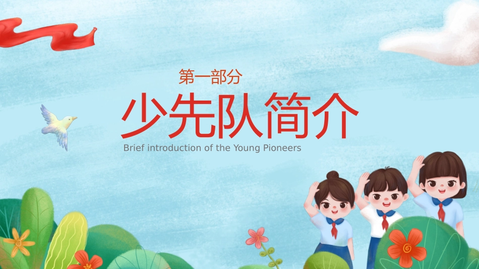 少先队队史主题活动课程_第3页