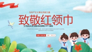 少先队队史主题活动课程