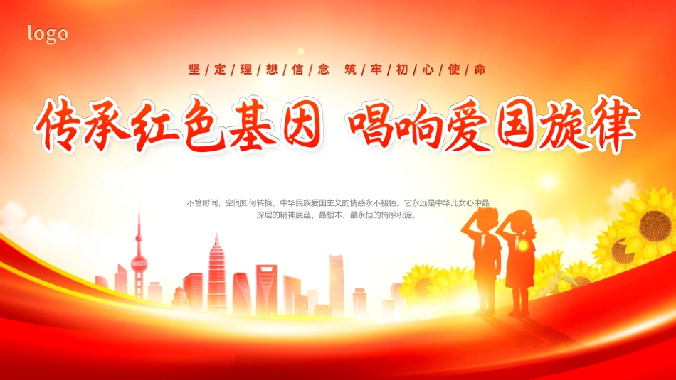 少先队开学第一课爱国主义教育_第1页