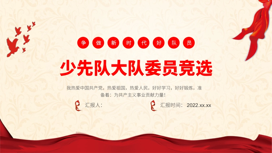 少先队委员竞选_第1页