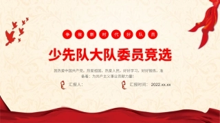 少先队委员竞选