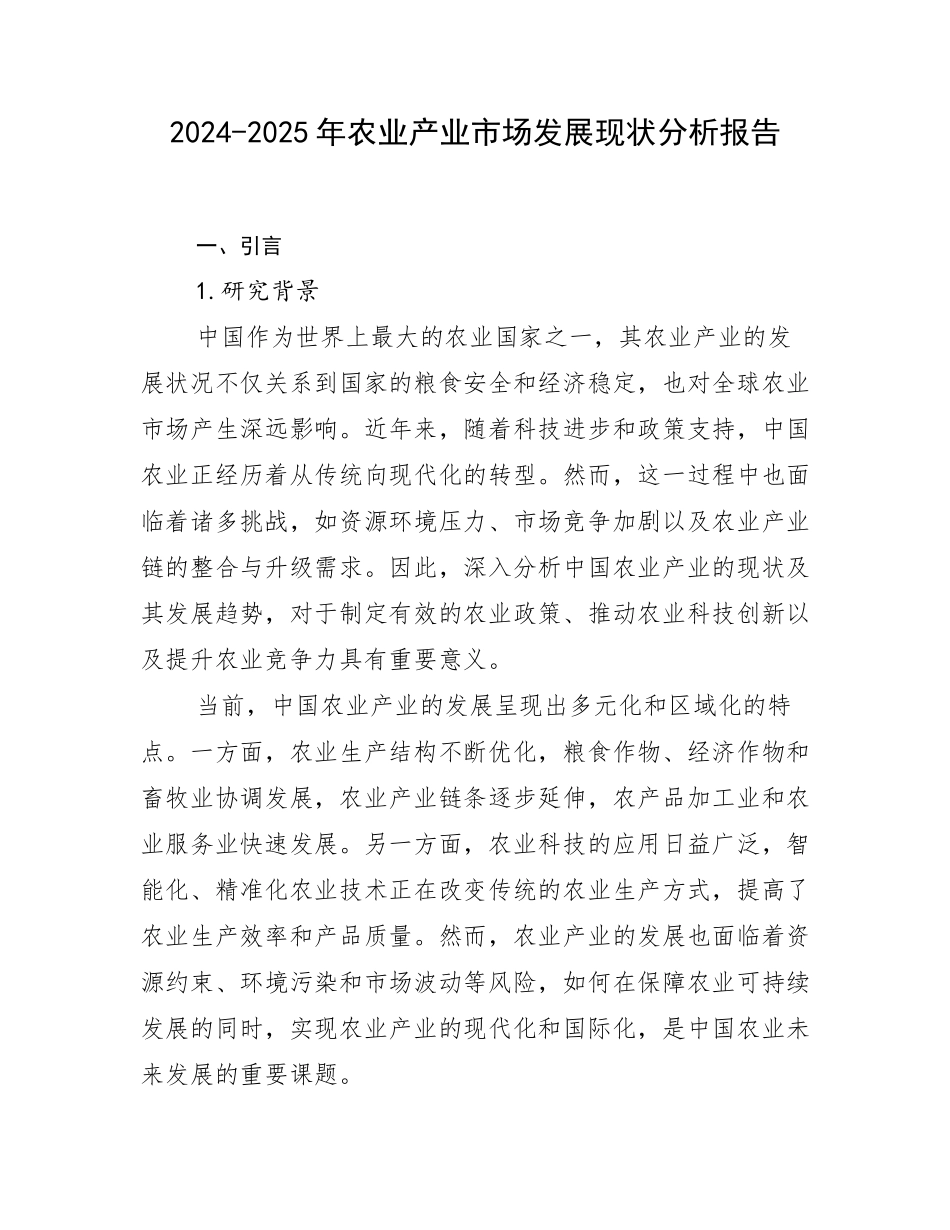 2024-2025年农业产业市场发展现状分析报告_第1页