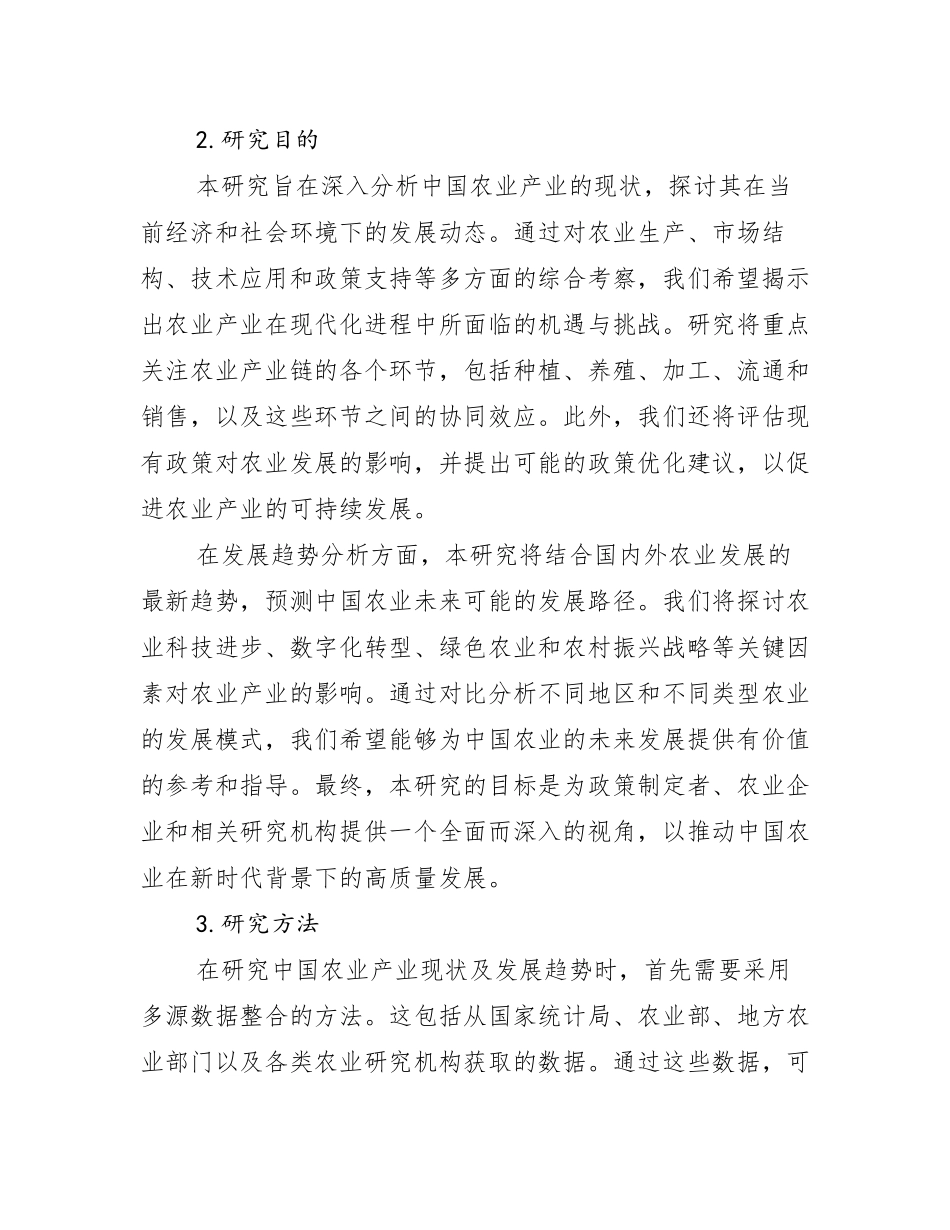 2024-2025年农业产业市场发展现状分析报告_第2页