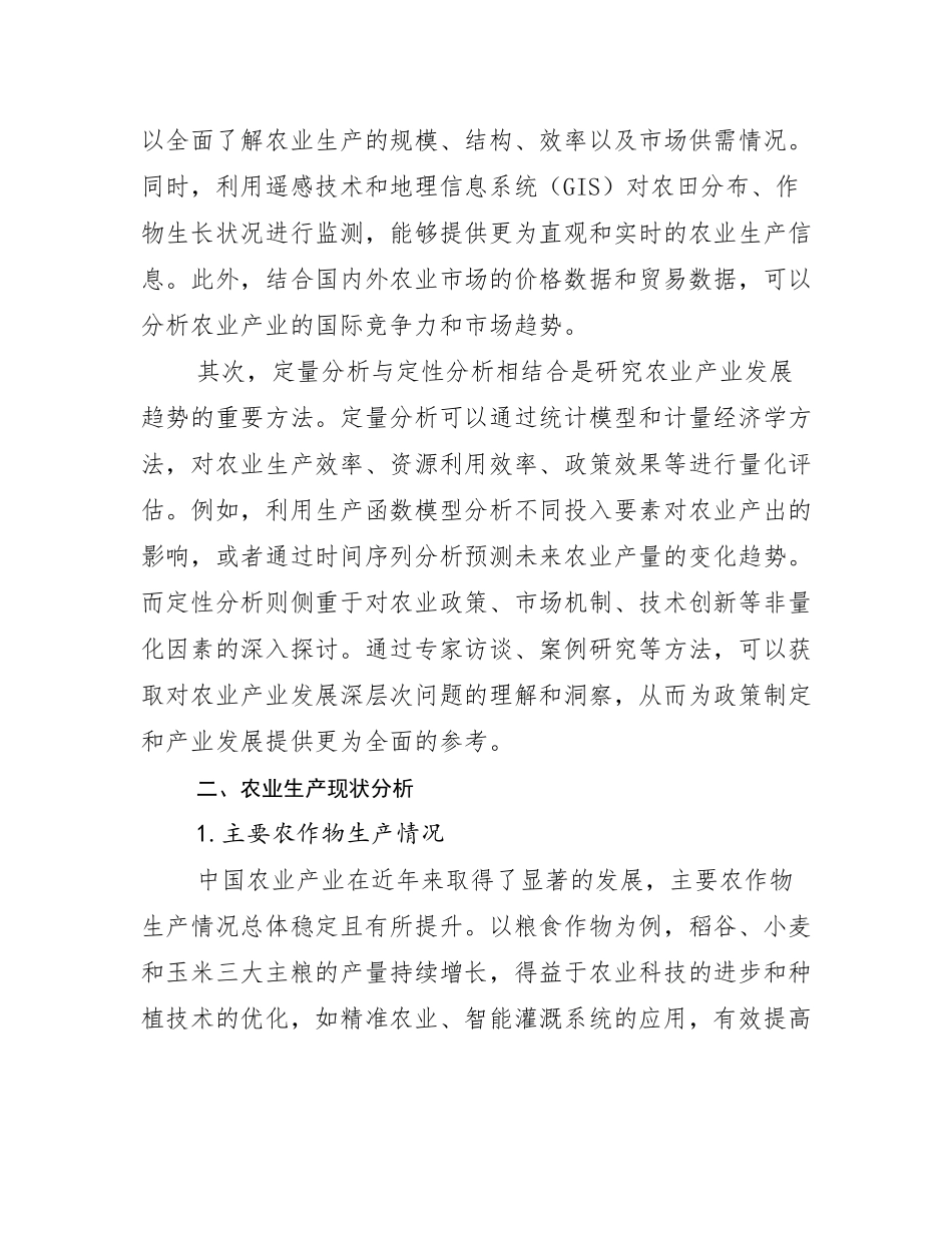 2024-2025年农业产业市场发展现状分析报告_第3页