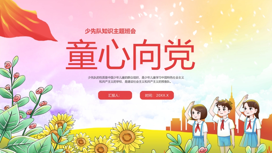 少先队知识主题班会_第1页