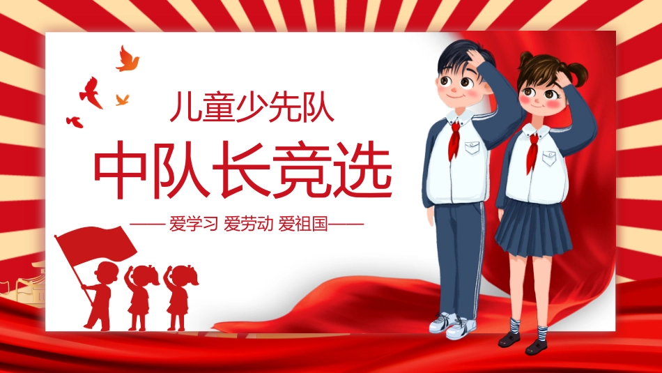 少先队中队长委员竞选_第1页