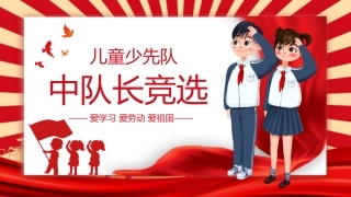 少先队中队长委员竞选