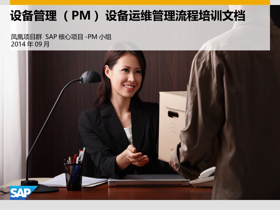 设备管理(PM)设备运维管理课件_第1页