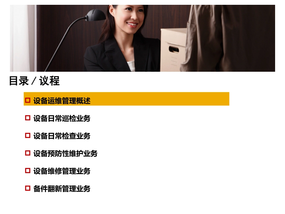设备管理(PM)设备运维管理课件_第2页