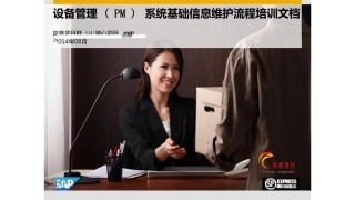 设备管理(PM)系统基础信息维护