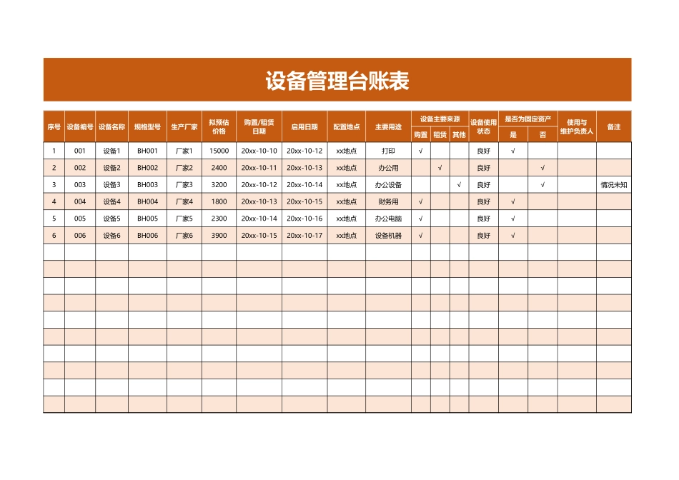设备管理台账表_第1页