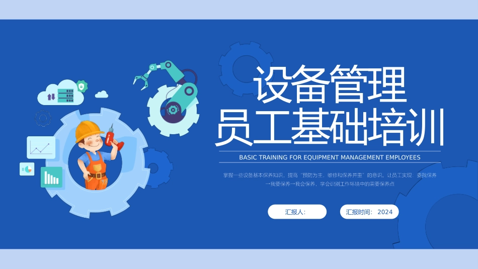 设备管理员工基础培训_第1页