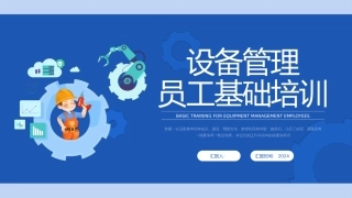设备管理员工基础培训