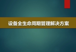 设备全生命周期管理交流V1