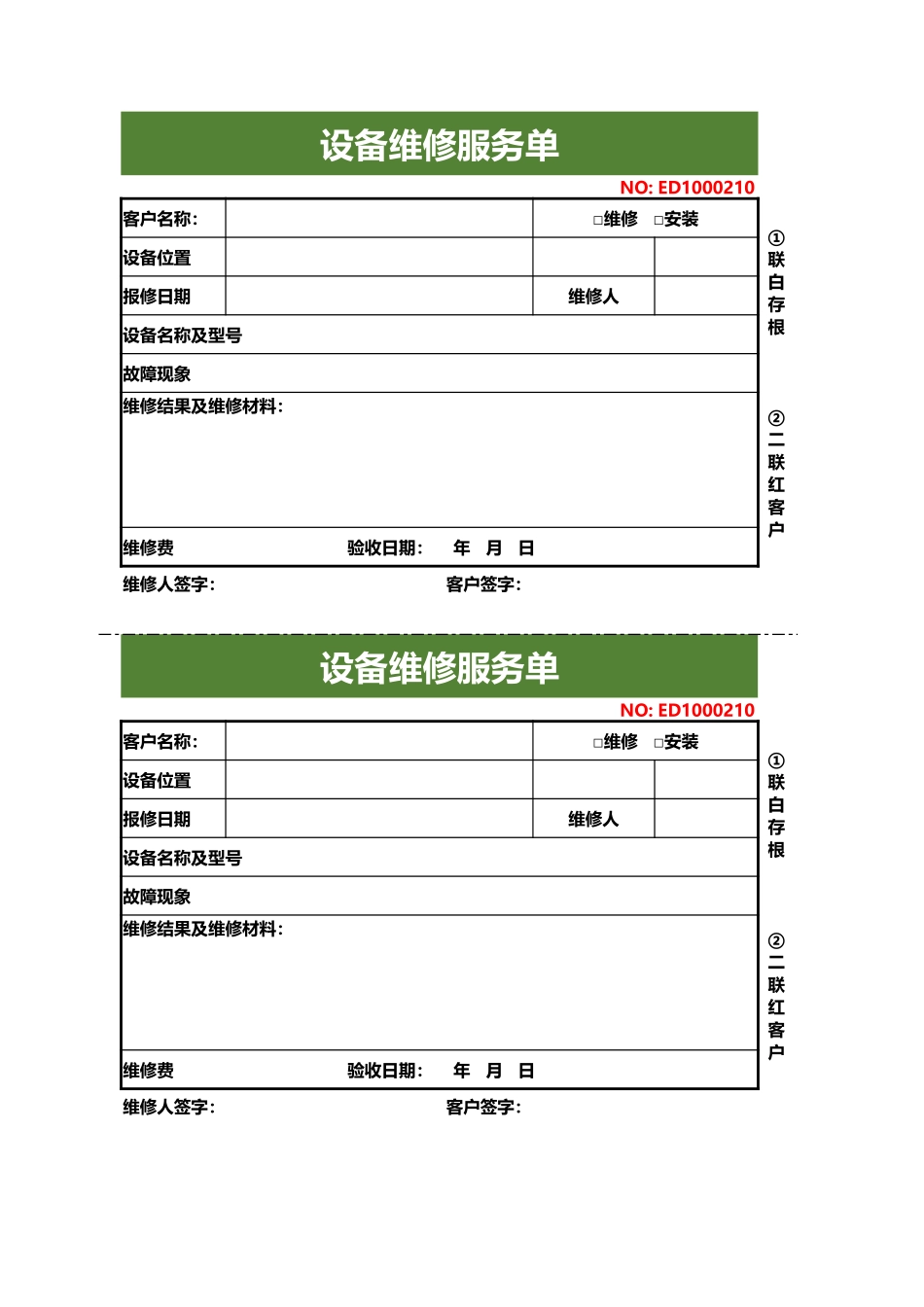 设备维修服务单_第1页