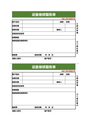 设备维修服务单