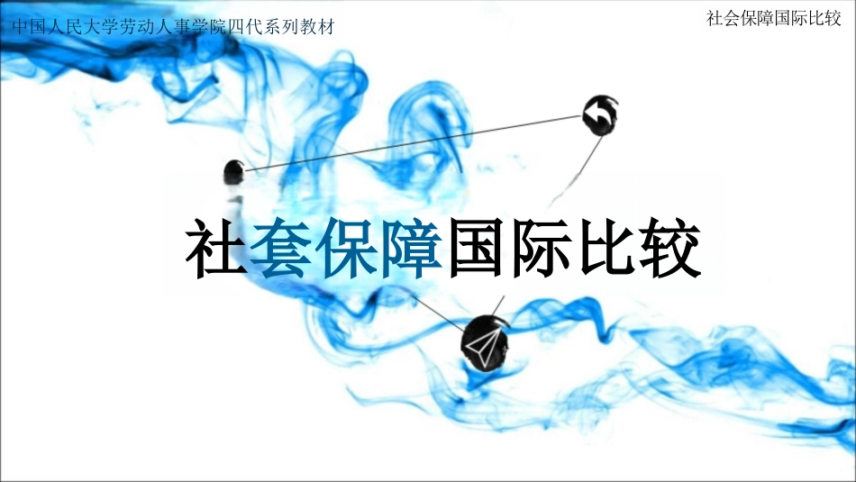 社会保障国际比较_第1页