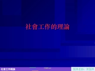 社会工作的理论