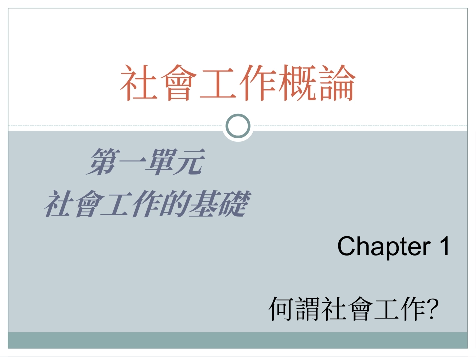 社会工作概论_第1页