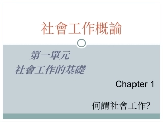 社会工作概论