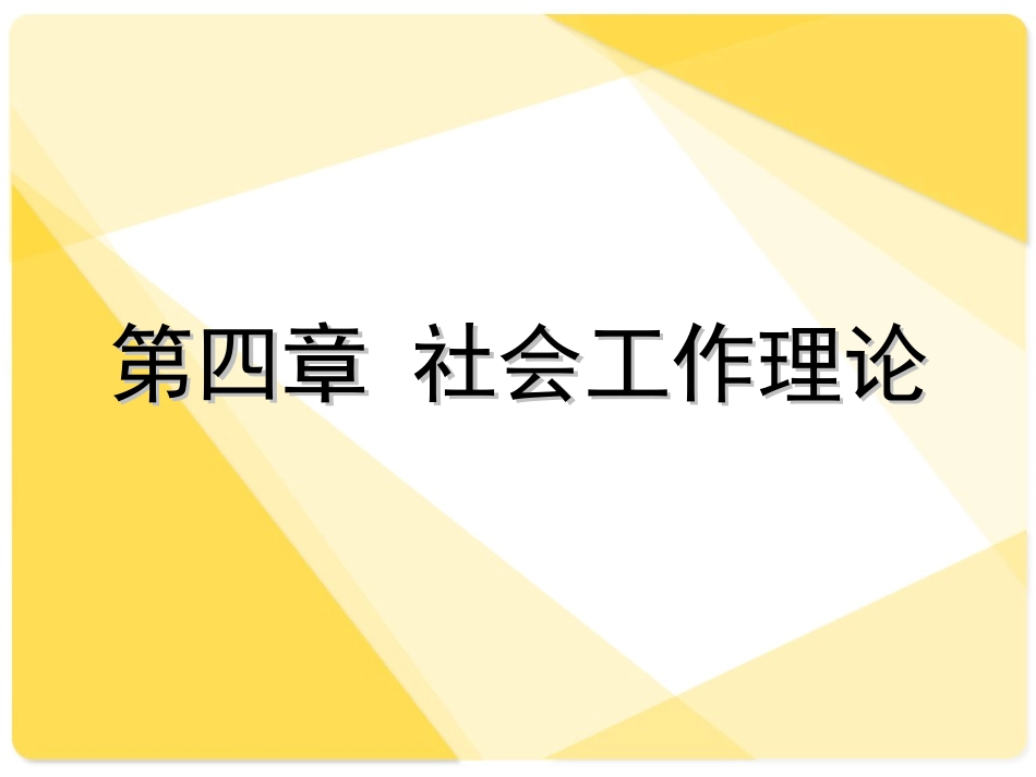 社会工作理论_第1页