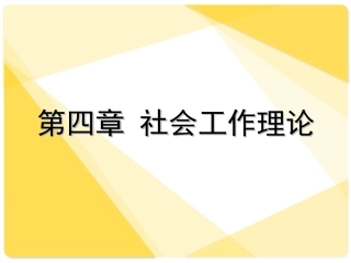 社会工作理论