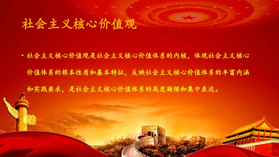 社会主义核心价值观_第2页