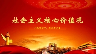 社会主义核心价值观