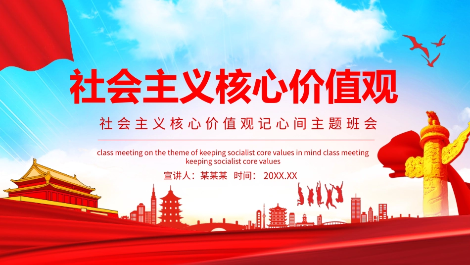 社会主义核心价值观记心间主题班会_第1页