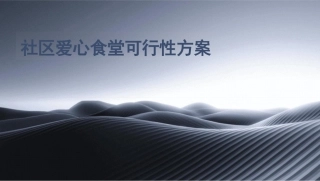 社区爱心食堂可行性方案