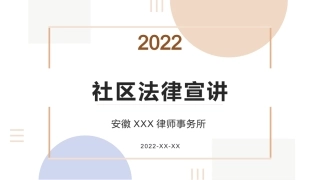 社区法律知识讲座