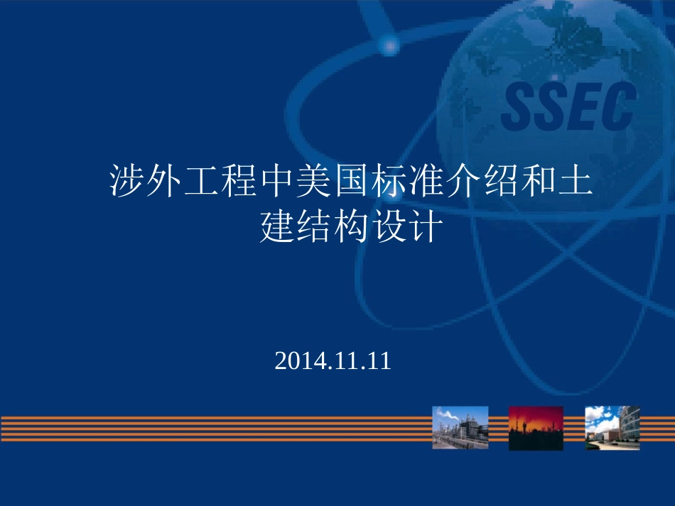 涉外工程中美国标准介绍和土建结构设计_第1页