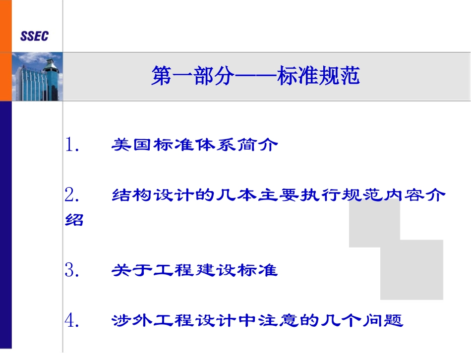 涉外工程中美国标准介绍和土建结构设计_第2页