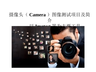 摄像头(Camera)图像测试(以Imatest为主要工具)V1.0