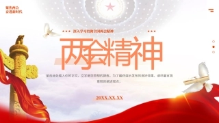 深入学习贯彻全国两会精神模板